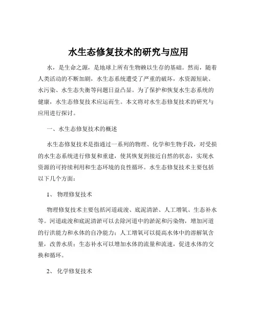 水生态修复技术的研究与应用