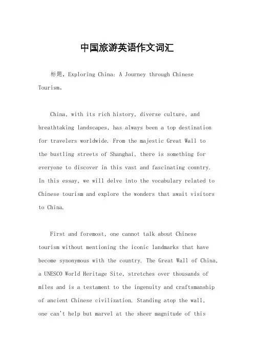 中国旅游英语作文词汇