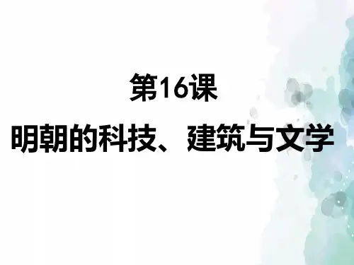 部编版-历史-七年级下-第16课 明朝的科技、建筑与文学 课件 (28张)
