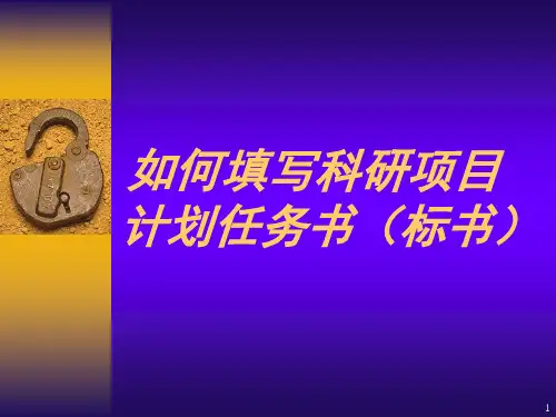 如何填写科研项目计划任务书(标书)ppt课件