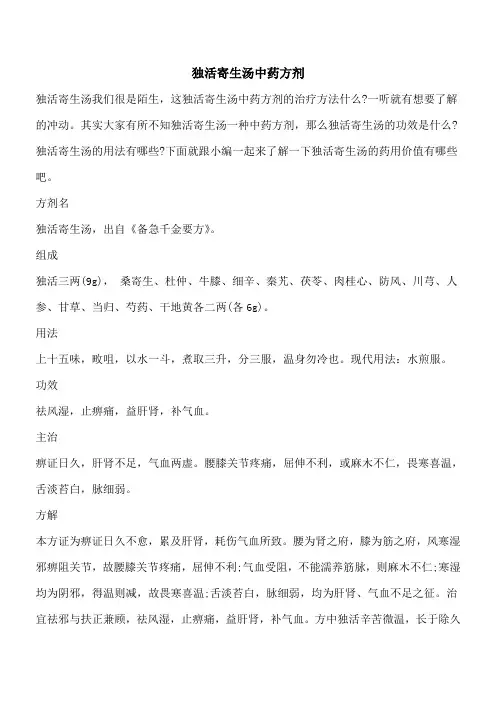 【优秀文档】独活寄生汤中药方剂