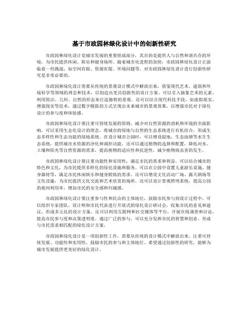 基于市政园林绿化设计中的创新性研究
