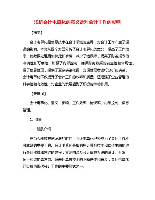 浅析会计电算化的意义及对会计工作的影响
