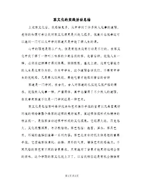 茶文化的实践活动总结（二篇）