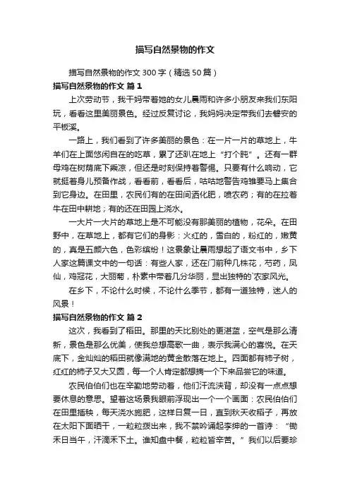 描写自然景物的作文300字（精选50篇）