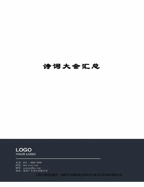诗词大会汇总终审稿)