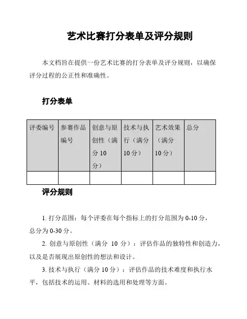 艺术比赛打分表单及评分规则