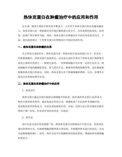 热休克蛋白在肿瘤治疗中的应用和作用