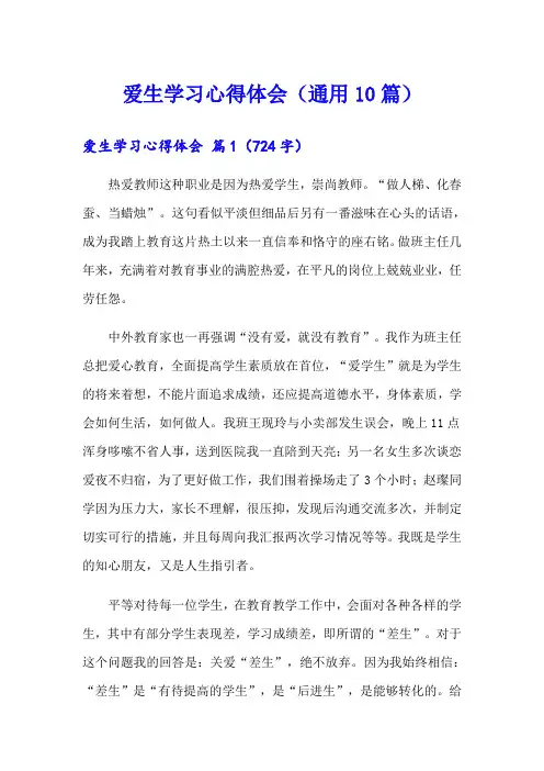 爱生学习心得体会(通用10篇)