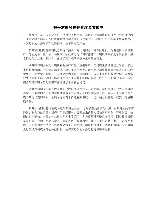 契丹族四时捺钵制度及其影响