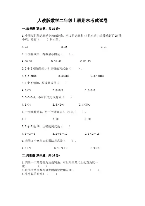 人教版数学二年级上册期末考试试卷a4版可打印