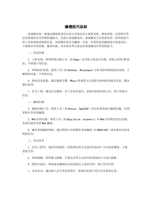 渗透技巧总结