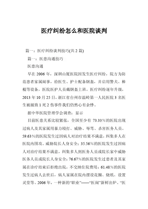 医疗纠纷怎么和医院谈判