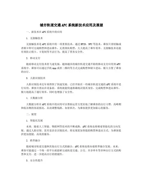 城市轨道交通AFC系统新技术应用及展望