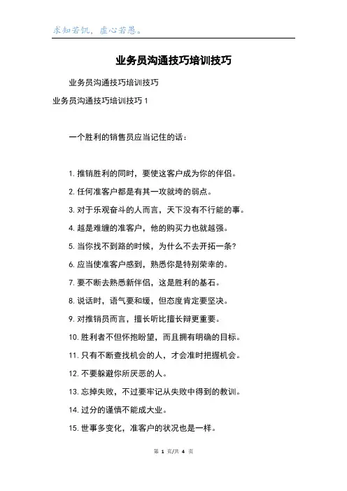 业务员沟通技巧培训技巧