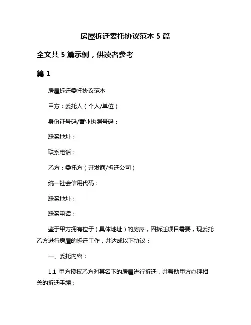 房屋拆迁委托协议范本5篇