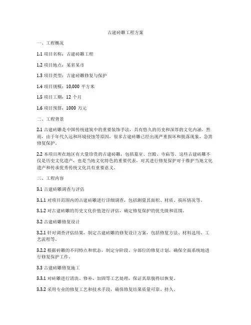 古建砖雕工程方案