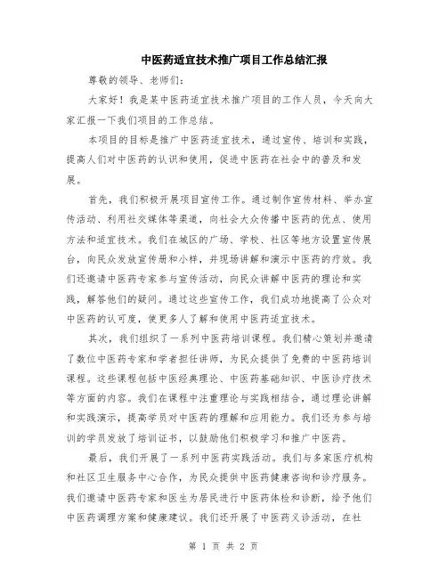 中医药适宜技术推广项目工作总结汇报
