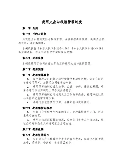 费用支出与报销管理制度