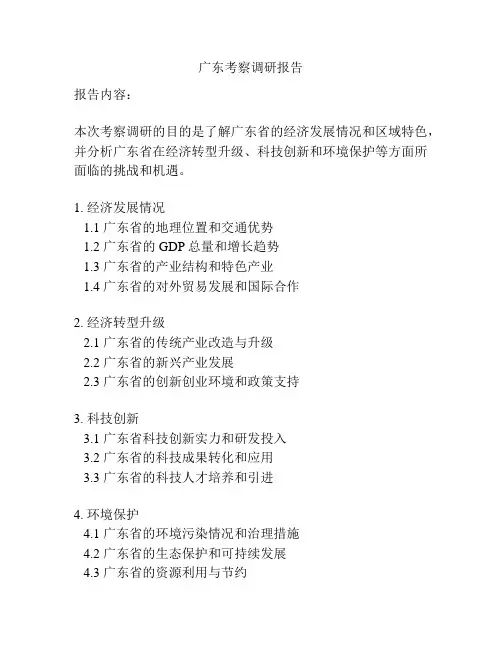 广东考察调研报告