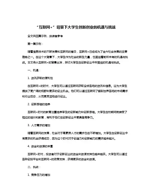 “互联网+”背景下大学生创新创业的机遇与挑战