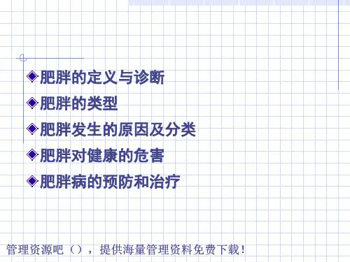 膳食营养与肥胖