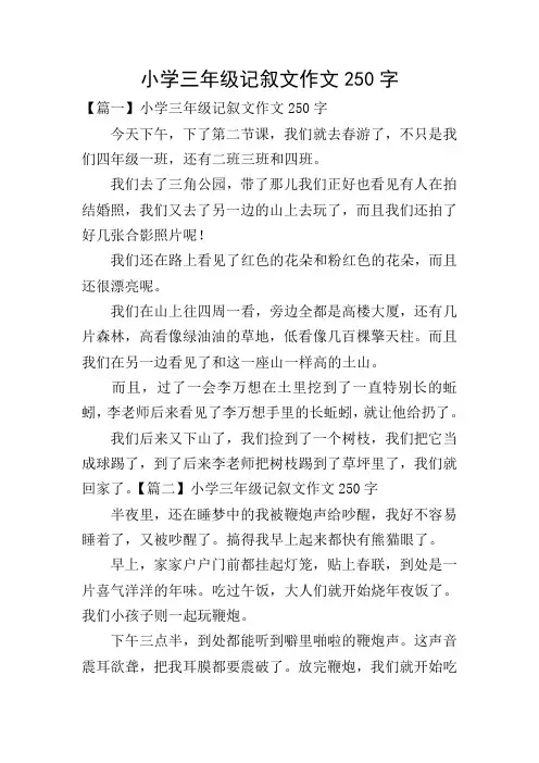 小学三年级记叙文作文250字