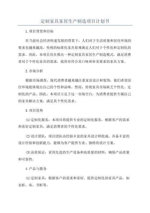 定制家具家居生产制造项目计划书