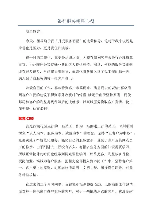 银行服务明星心得