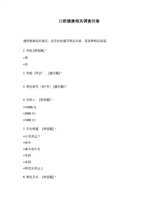 口腔健康相关调查问卷