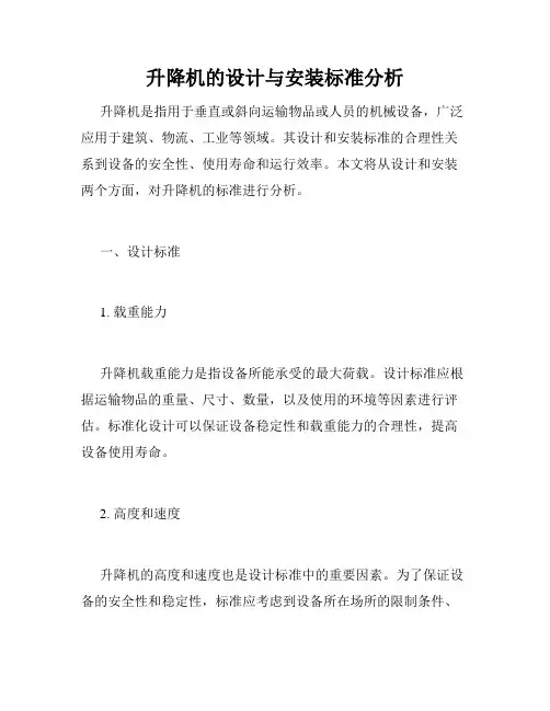 升降机的设计与安装标准分析