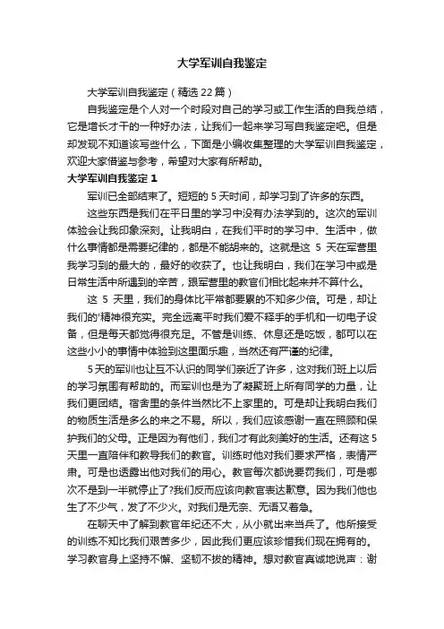 大学军训自我鉴定（精选22篇）