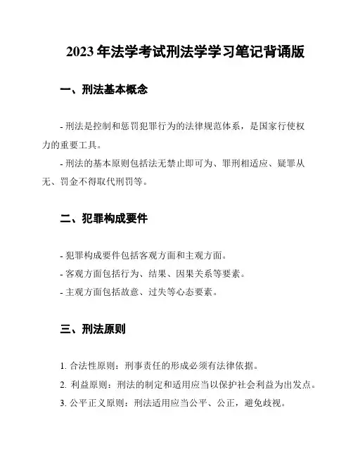 2023年法学考试刑法学学习笔记背诵版