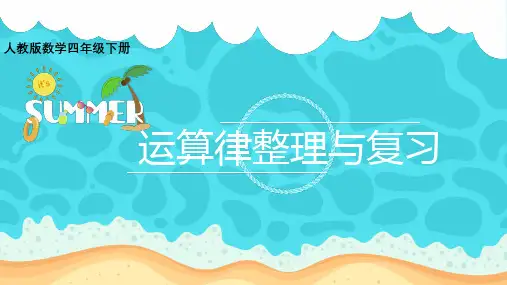 人教版四年级下册数学《运算律》整理与复习课件
