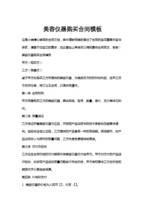 美容仪器购买合同模板