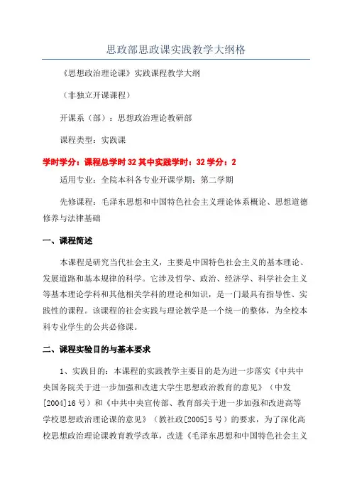 思政部思政课实践教学大纲格