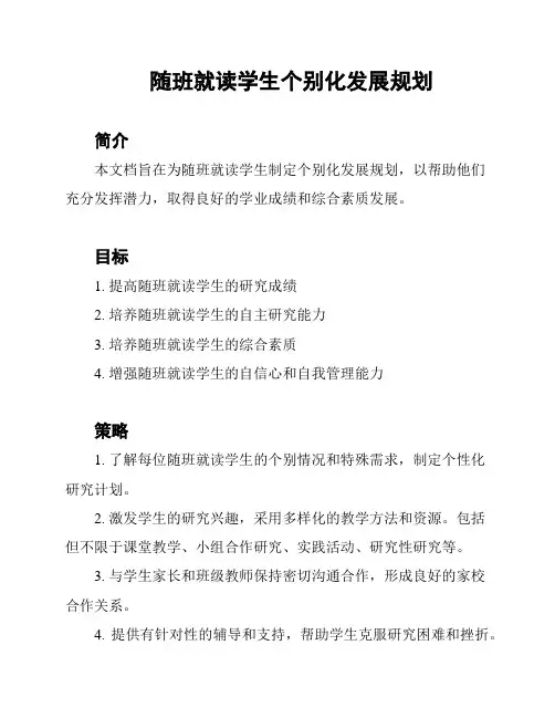 随班就读学生个别化发展规划