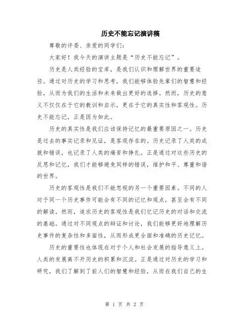 历史不能忘记演讲稿