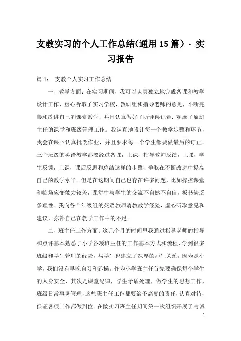 支教实习的个人工作总结(通用15篇) - 实习报告