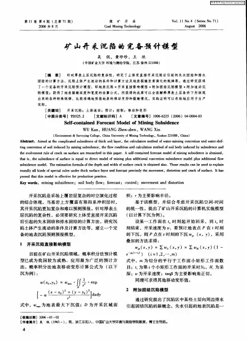 矿山开采沉陷的完备预计模型