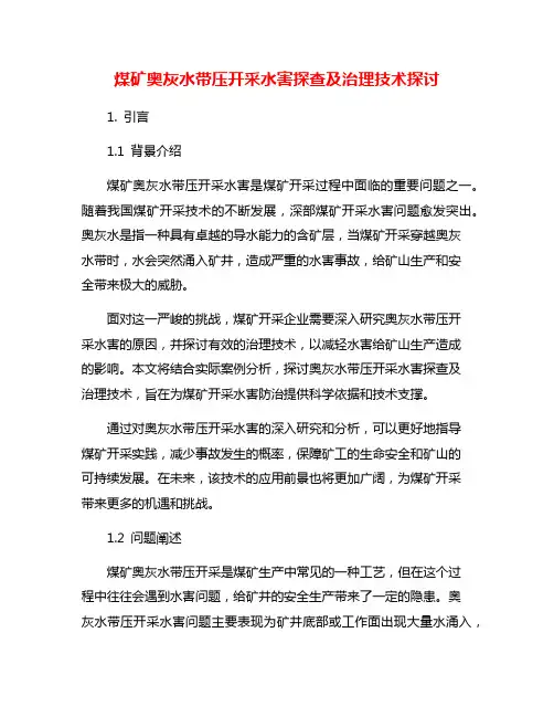 煤矿奥灰水带压开采水害探查及治理技术探讨