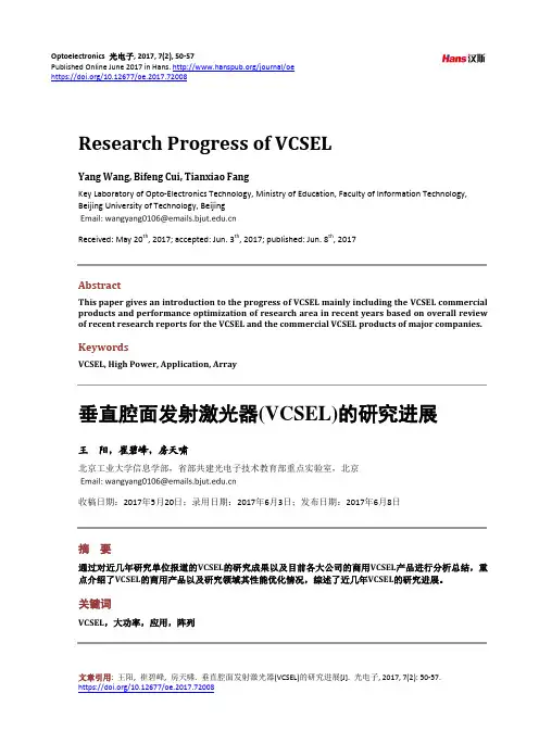 垂直腔面发射激光器(VCSEL)的研究探究进展新