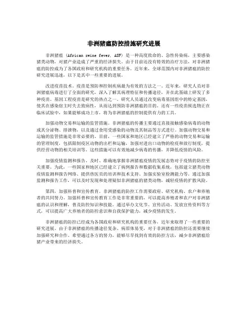 非洲猪瘟防控措施研究进展
