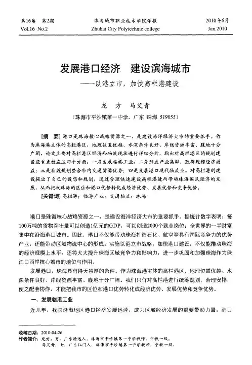 发展港口经济 建设滨海城市——以港立市,加快高栏港建设