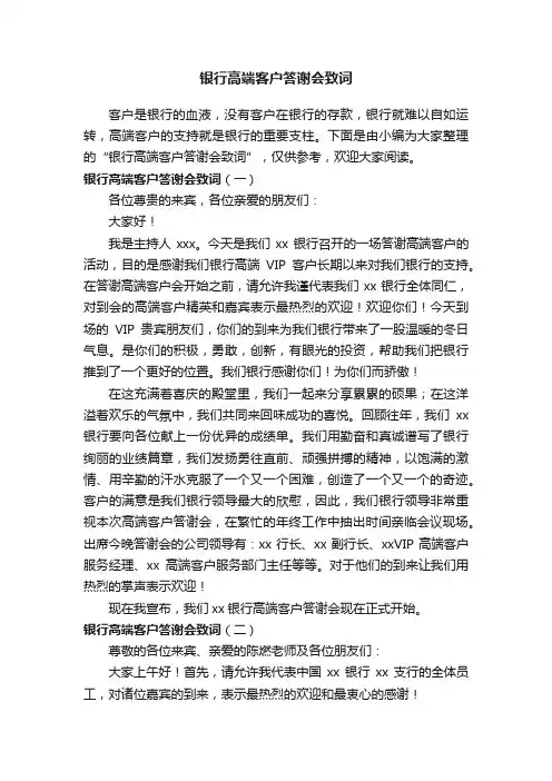 银行高端客户答谢会致词