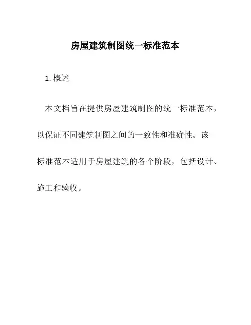 房屋建筑制图统一标准范本