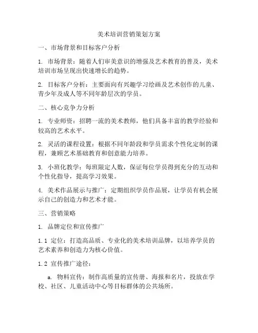 美术培训营销策划方案