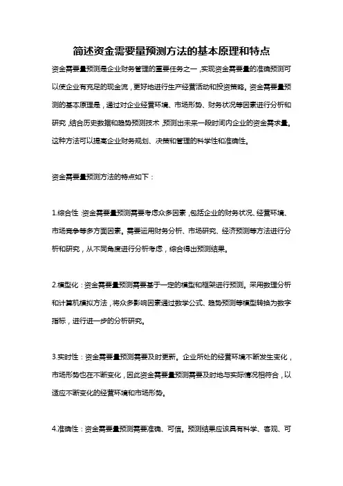 简述资金需要量预测方法的基本原理和特点