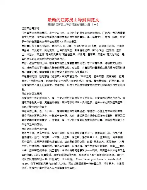 最新的江苏灵山导游词范文2篇