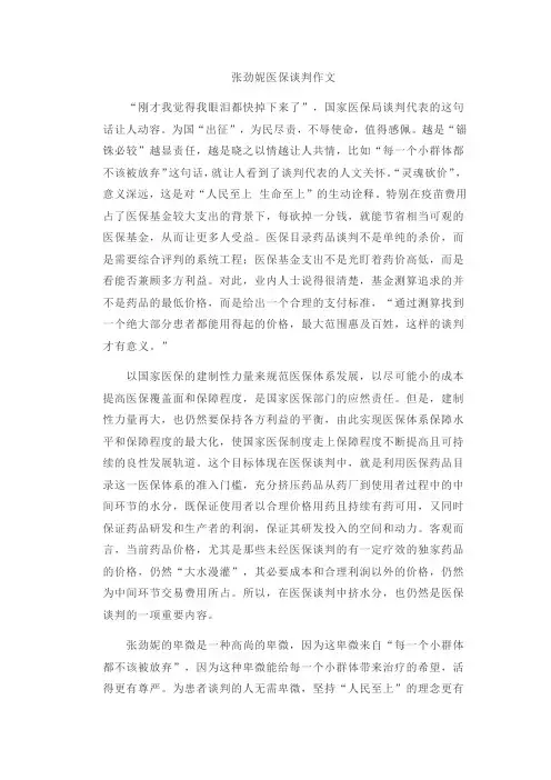 张劲妮医保谈判作文